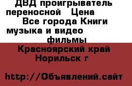 ДВД проигрыватель переносной › Цена ­ 3 100 - Все города Книги, музыка и видео » DVD, Blue Ray, фильмы   . Красноярский край,Норильск г.